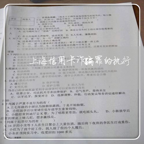 上海信用卡诈骗罪的执行/2023022764726