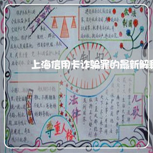 上海信用卡诈骗罪的最新解释/2023033092918 上海信用卡诈骗罪的最新解释/2023033092918