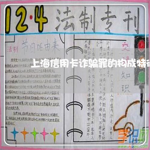 上海信用卡诈骗罪的构成特征/2023033028572 上海信用卡诈骗罪的构成特征/2023033028572