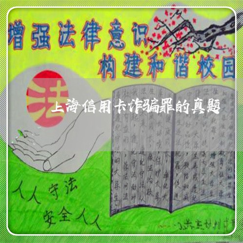 上海信用卡诈骗罪的真题/2023022782793 上海信用卡诈骗罪的真题/2023022782793