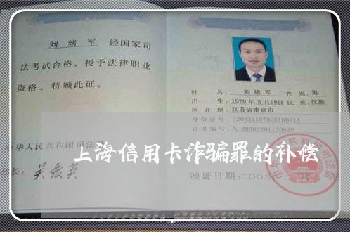 上海信用卡诈骗罪的补偿/2023022730293