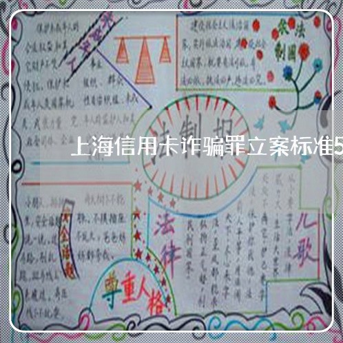 上海信用卡诈骗罪立案标准5万/2023060386047 上海信用卡诈骗罪立案标准5万/2023060386047