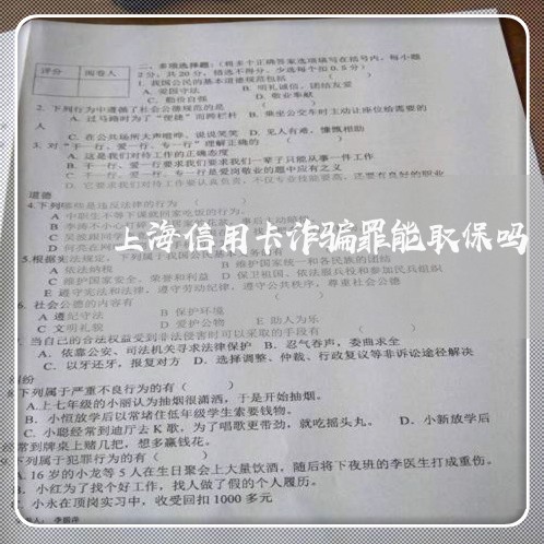 上海信用卡诈骗罪能取保吗/2023031635858 上海信用卡诈骗罪能取保吗/2023031635858