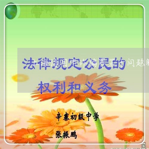 上海信用卡诈骗罪若干问题解释/2023060343738 上海信用卡诈骗罪若干问题解释/2023060343738