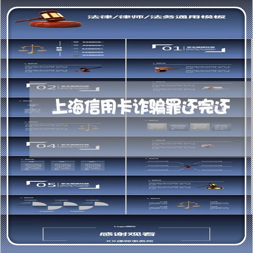 上海信用卡诈骗罪还完还/2023022721704