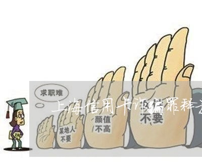 上海信用卡诈骗罪释放后/2023022772526