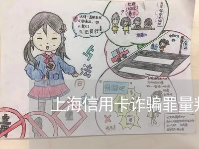 上海信用卡诈骗罪量判几年/2023031603717 上海信用卡诈骗罪量判几年/2023031603717