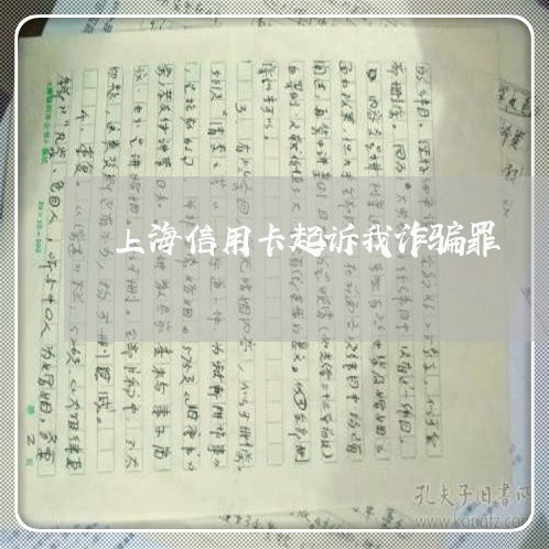 上海信用卡起诉我诈骗罪/2023022725938