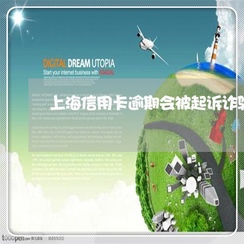 上海信用卡逾期会被起诉诈骗罪/2023060351615