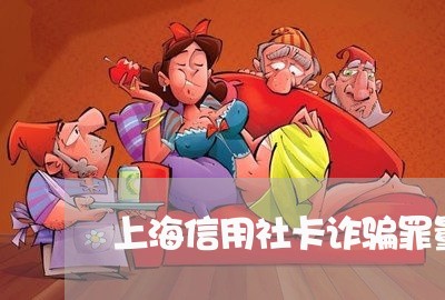 上海信用社卡诈骗罪量刑标准/2023033027370