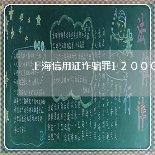 上海信用证诈骗罪12000/2023033041584 上海信用证诈骗罪12000/2023033041584