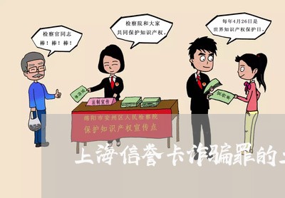 上海信誉卡诈骗罪的立案标准/2023033099483 上海信誉卡诈骗罪的立案标准/2023033099483