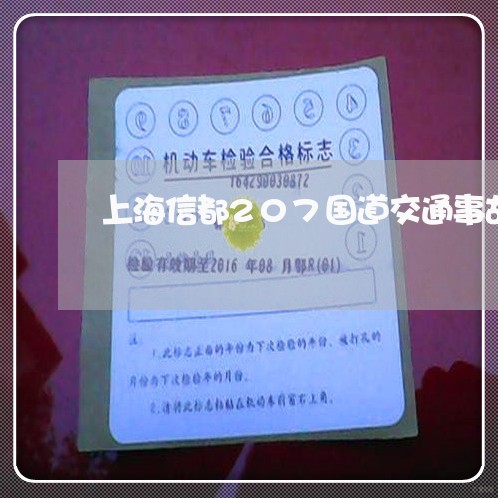 上海信都207国道交通事故/2023033062826 上海信都207国道交通事故/2023033062826