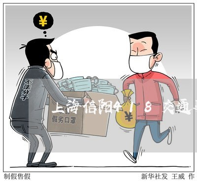 上海信阳418交通事故/2023022772826