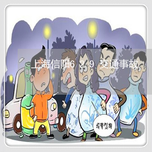 上海信阳629交通事故/2023022732090