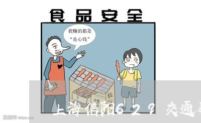 上海信阳629交通事故/2023022772714