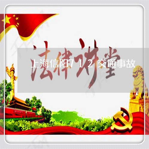 上海信阳712交通事故/2023022774957