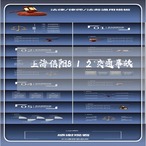上海信阳812交通事故/2023022768604