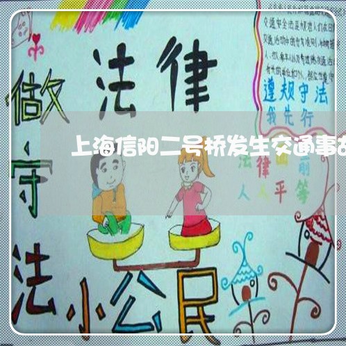 上海信阳二号桥发生交通事故/2023033019159