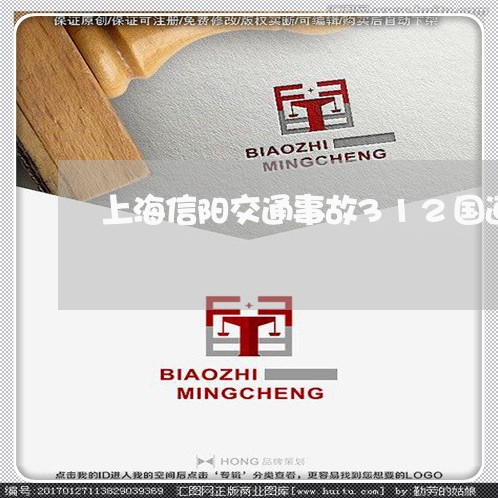 上海信阳交通事故312国道/2023033038269