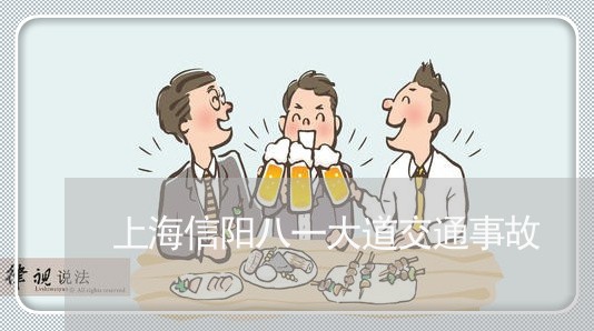 上海信阳八一大道交通事故/2023031652593 上海信阳八一大道交通事故/2023031652593