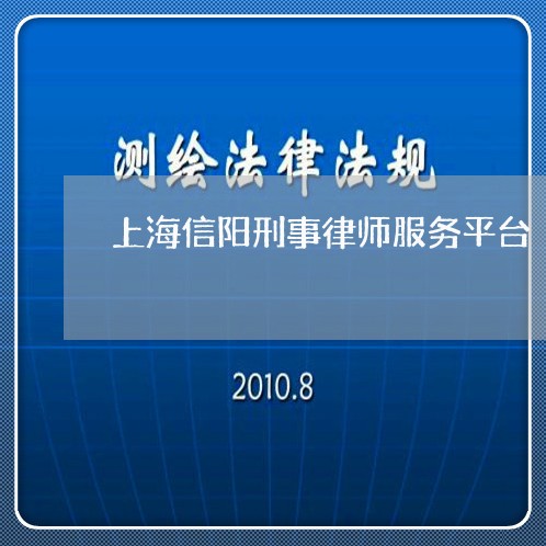 上海信阳刑事律师服务平台/2023032828360