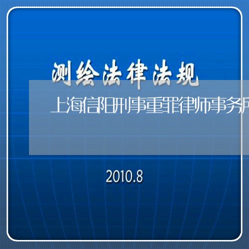 上海信阳刑事重罪律师事务所/2023033015737 上海信阳刑事重罪律师事务所/2023033015737