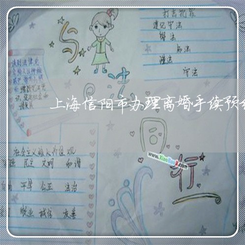 上海信阳市办理离婚手续预约/2023033061714 上海信阳市办理离婚手续预约/2023033061714