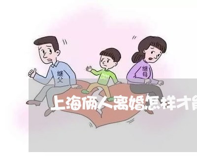 上海俩人离婚怎样才能复合/2023031682724