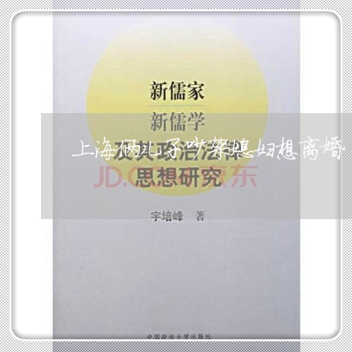 上海俩儿子吵架媳妇想离婚/2023031606250