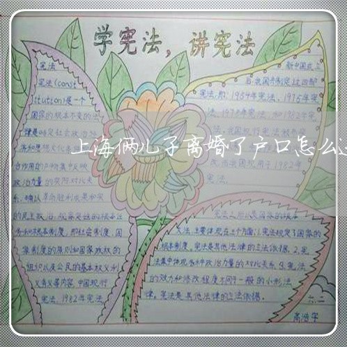 上海俩儿子离婚了户口怎么迁/2023033095936