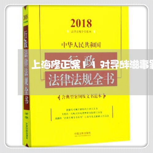 上海修正案11对寻衅滋事罪/2023033011604