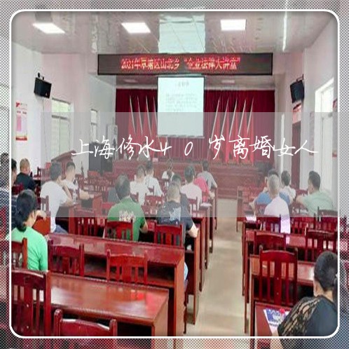 上海修水40岁离婚女人/2023022784846