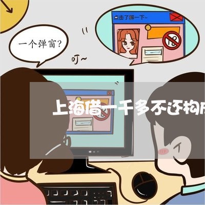 上海借一千多不还构成诈骗罪吗/2023060394937
