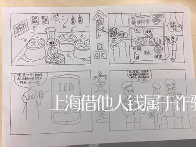 上海借他人钱属于诈骗罪/2023022772684