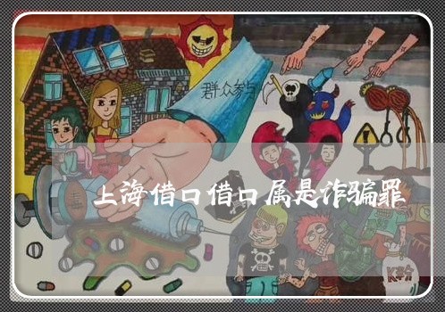 上海借口借口属是诈骗罪/2023022774604