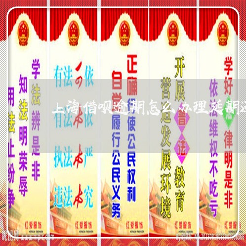 上海借呗逾期怎么办理延期还款/2023032479671 上海借呗逾期怎么办理延期还款/2023032479671