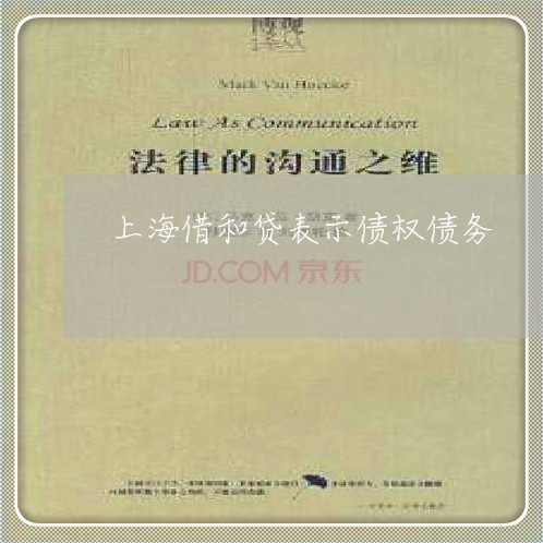 上海借和贷表示债权债务/2023022773705 上海借和贷表示债权债务/2023022773705