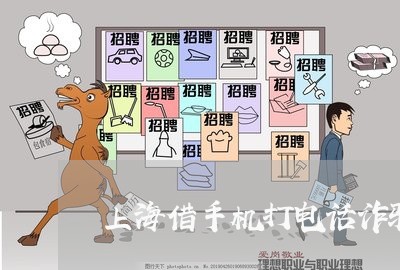 上海借手机打电话诈骗罪/2023022714147