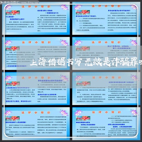 上海借据书写无效是诈骗罪吗/2023033051513