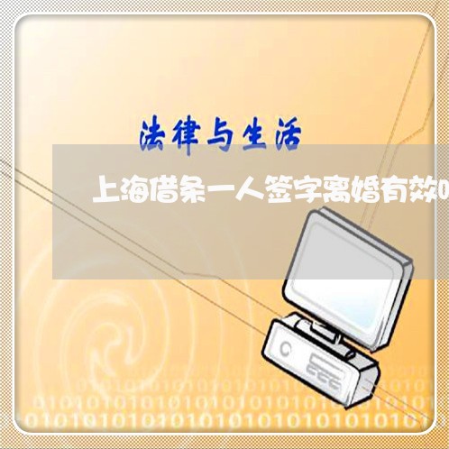 上海借条一人签字离婚有效吗/2023033049626 上海借条一人签字离婚有效吗/2023033049626