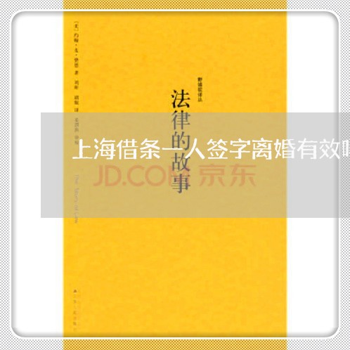 上海借条一人签字离婚有效吗/2023033096939 上海借条一人签字离婚有效吗/2023033096939