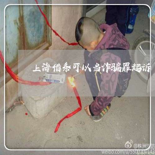 上海借条可以当诈骗罪起诉/2023031680816 上海借条可以当诈骗罪起诉/2023031680816