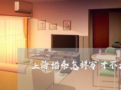上海借条怎样写才不是诈骗罪/2023033064138 上海借条怎样写才不是诈骗罪/2023033064138