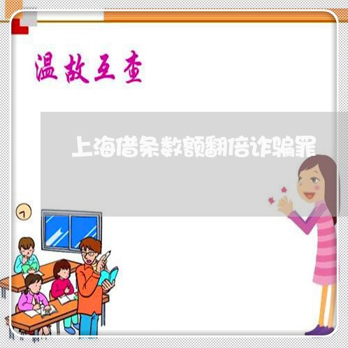 上海借条数额翻倍诈骗罪/2023022739485 上海借条数额翻倍诈骗罪/2023022739485