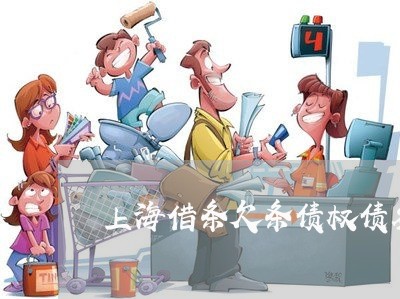 上海借条欠条债权债务清理/2023031691694 上海借条欠条债权债务清理/2023031691694