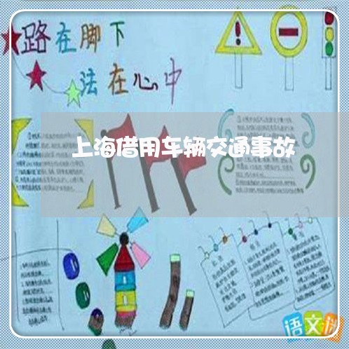 上海借用车辆交通事故/2023021151371 上海借用车辆交通事故/2023021151371