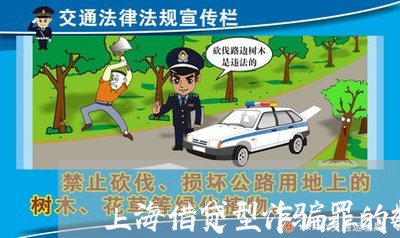 上海借贷型诈骗罪的数额认定/2023033037358
