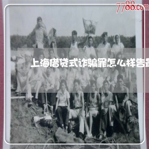 上海借贷式诈骗罪怎么样告最好/2023060364827 上海借贷式诈骗罪怎么样告最好/2023060364827