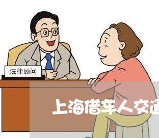 上海借车人交通肇事逃逸/2023022772828